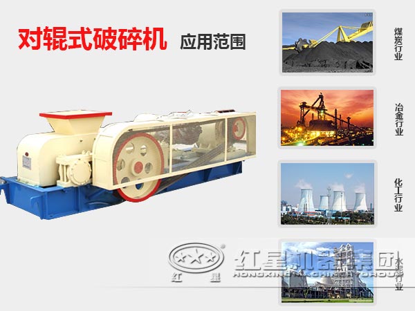 對(duì)輥式破碎機(jī)應(yīng)用范圍