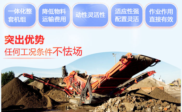 移動(dòng)砂石粉碎機(jī)作業(yè)優(yōu)勢多