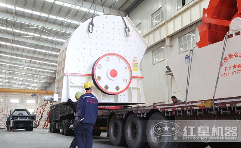 紅星重錘式破碎機正火速裝車發(fā)貨中