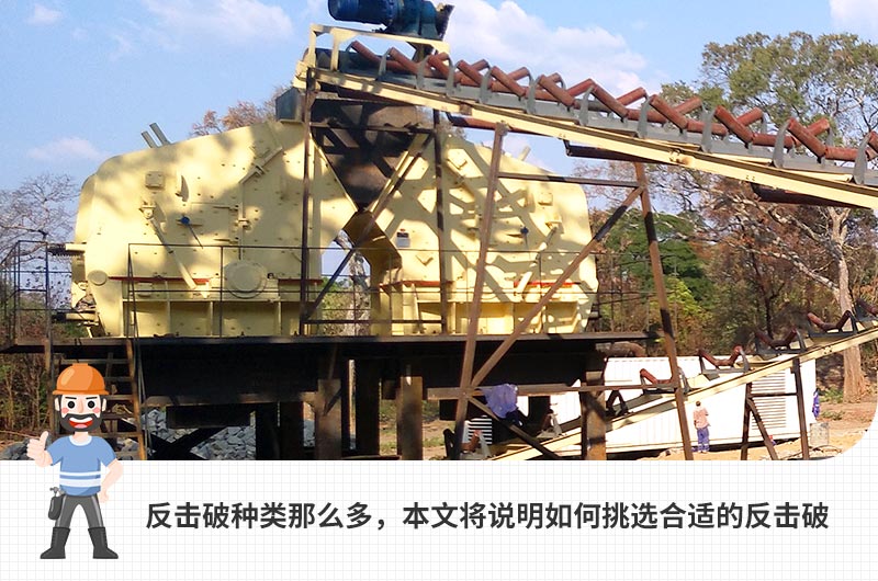 反擊式破碎機(jī)，石子整形利器，在各大砂石行業(yè)內(nèi)應(yīng)用廣泛