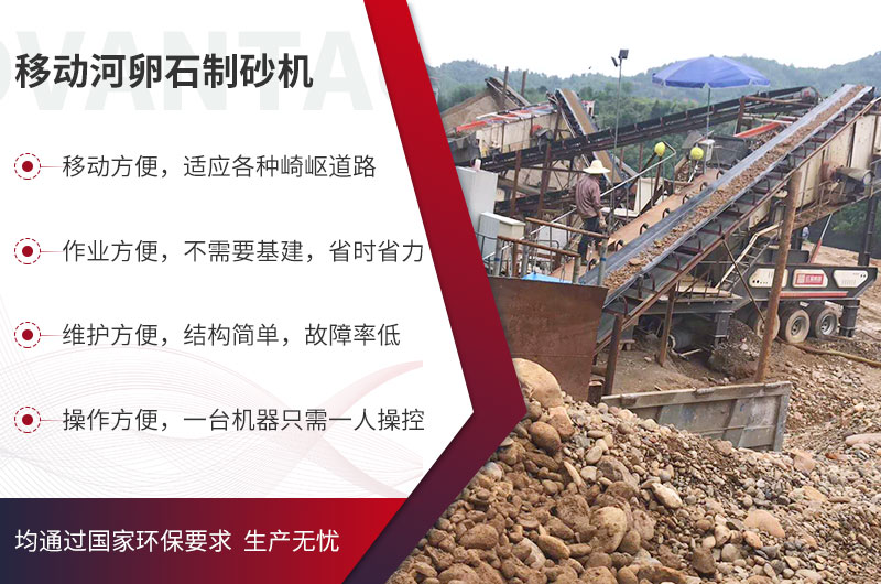 移動(dòng)式河卵石制砂機(jī)優(yōu)勢(shì)突出，碎沙生產(chǎn)不打折扣