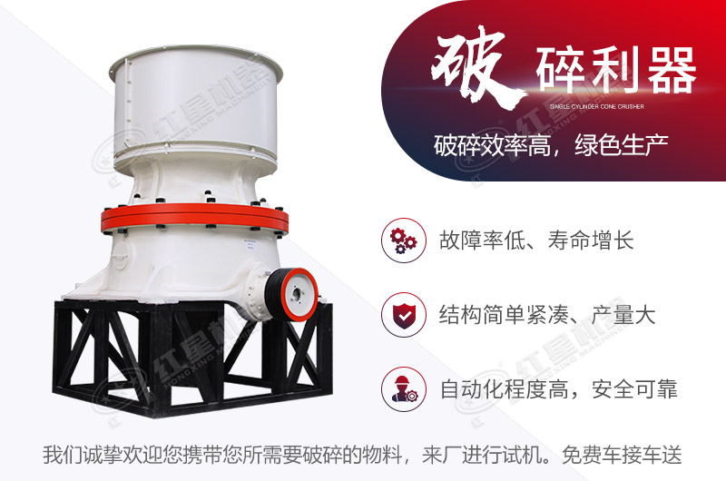 單缸圓錐式碎石機(jī)