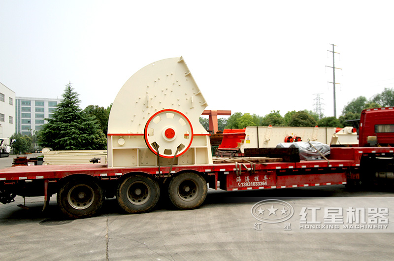 紅星破碎設備發(fā)貨現(xiàn)場