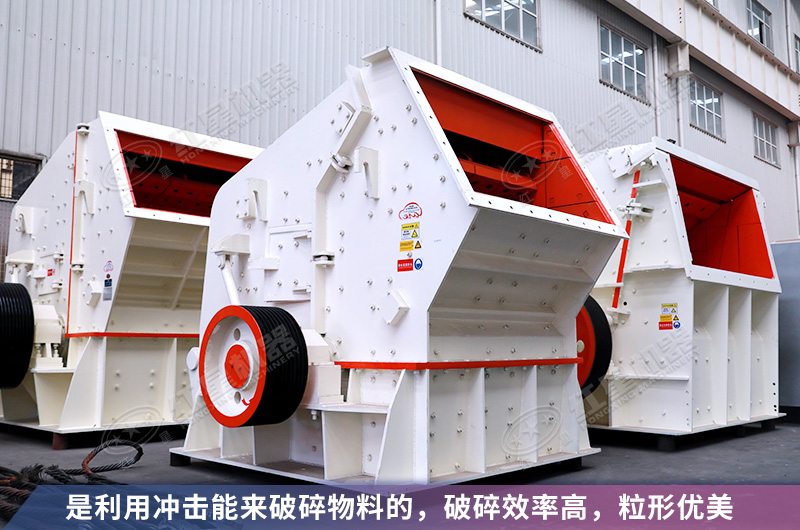 反擊式磕石機(jī)性能優(yōu)勢多