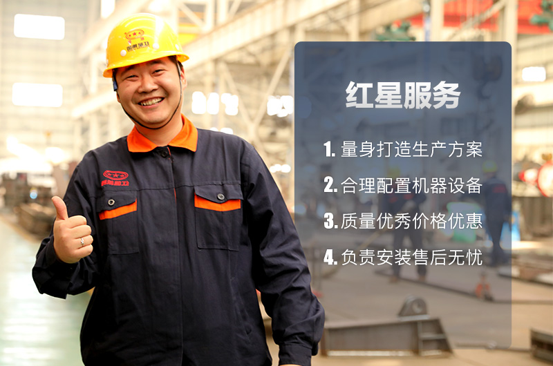 紅星設(shè)備質(zhì)量好，服務(wù)完善