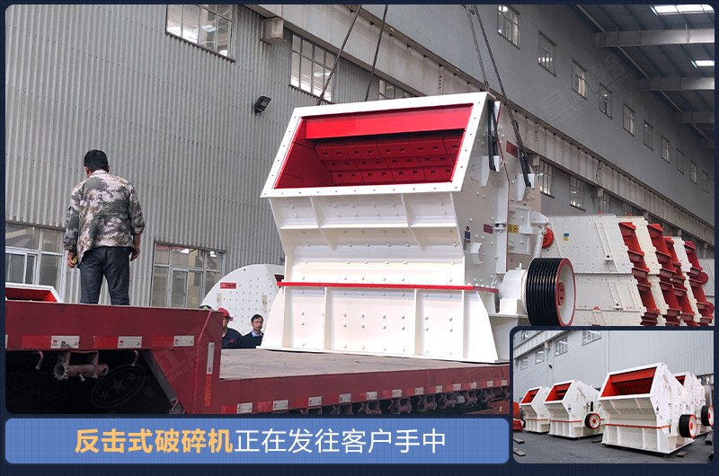 全套反擊式破碎機(jī)生產(chǎn)設(shè)備發(fā)貨現(xiàn)場(chǎng)