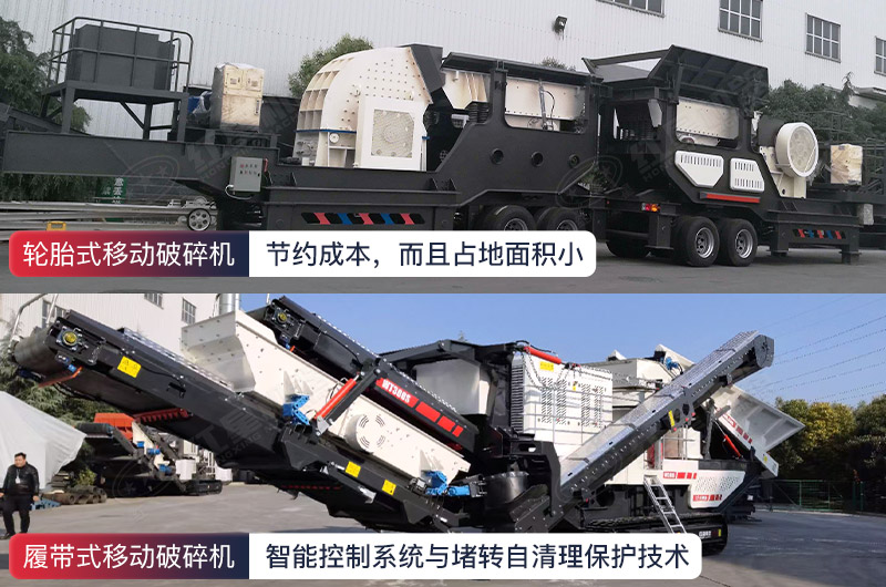 履帶、輪胎式移動(dòng)破碎機(jī)優(yōu)勢(shì)
